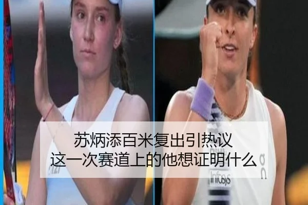 苏炳添百米复出引热议 这一次赛道上的他想证明什么